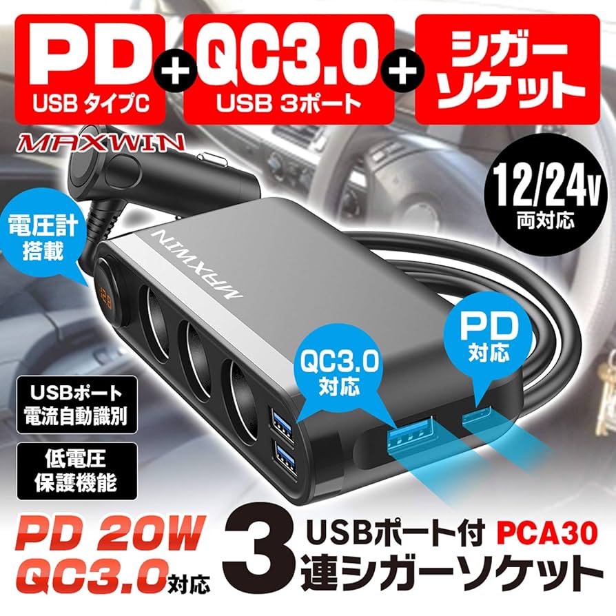Amazon | マックスウィン シガーソケット 3連 カーチャージャー